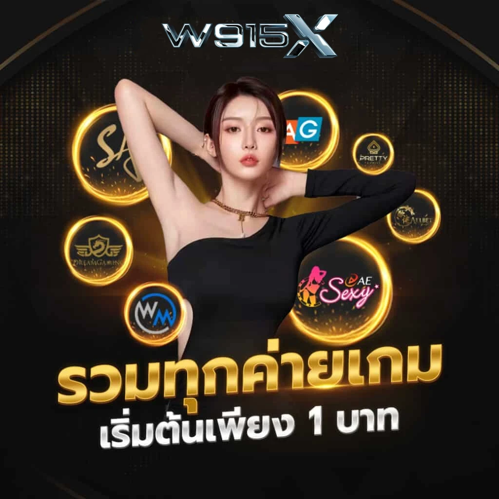 w915x โบนัสลูกค้าใหม่ 100%