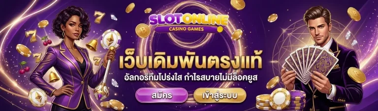เสือมังกร ไม่มีขั้นต่ำ เข้าสู่ระบบ