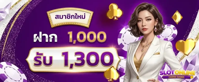 เสือมังกร ไม่มีขั้นต่ำ โปรโมชั่น ฝาก 1000 รับ 1300