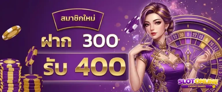 เสือมังกร ไม่มีขั้นต่ำ โปรโมชั่น ฝาก 300 รับ 400