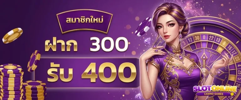 เสือมังกร ไม่มีขั้นต่ำ โปรโมชั่น ฝาก 300 รับ 400