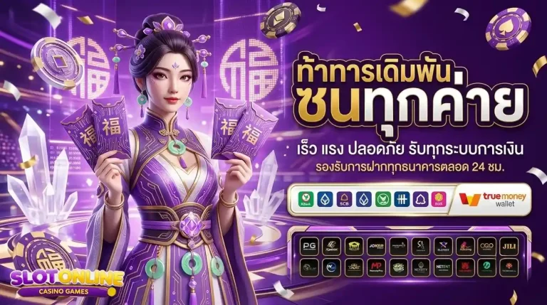 เว็บไม่มีขั้นต่ำ